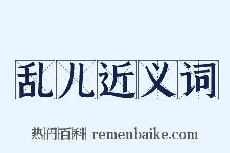 乱儿近义词是什么意思的图片